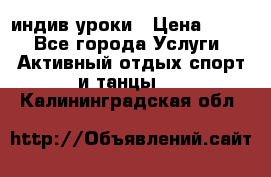 Pole dance,pole sport индив.уроки › Цена ­ 500 - Все города Услуги » Активный отдых,спорт и танцы   . Калининградская обл.